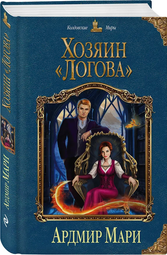 Книга Хозяин «Логова» (Ардмир Мари) — 4