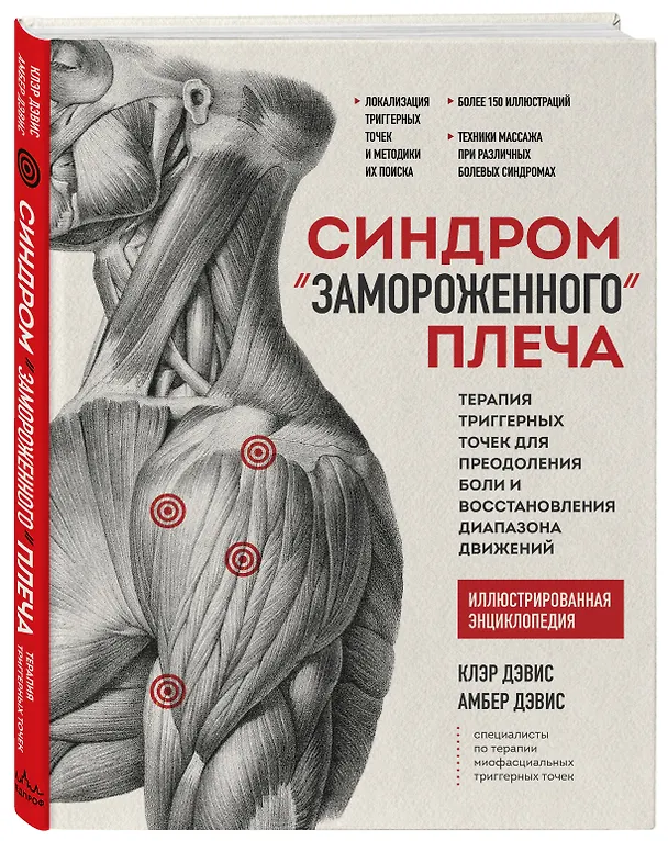 Книга Синдром "замороженного" плеча. Терапия триггерных точек для преодоления боли и восстановления диапазона движений (Клэр Дэвис, Амбер Дэвис) — 4