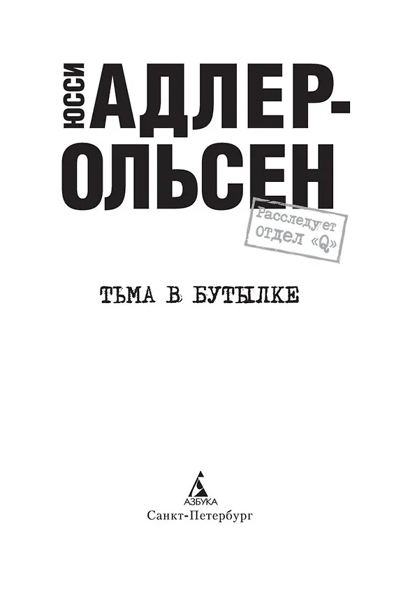 Книга Тьма в бутылке (Юсси Адлер-Ольсен) — 5