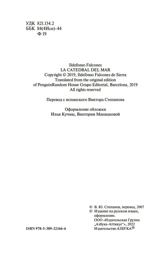 Книга Собор у моря (Ильдефонсо Фальконес) — 7