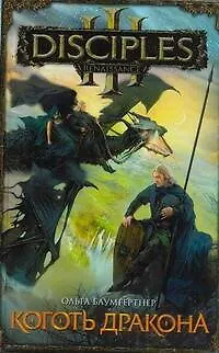 Книга Коготь дракона : роман (Ольга Баумгертнер)