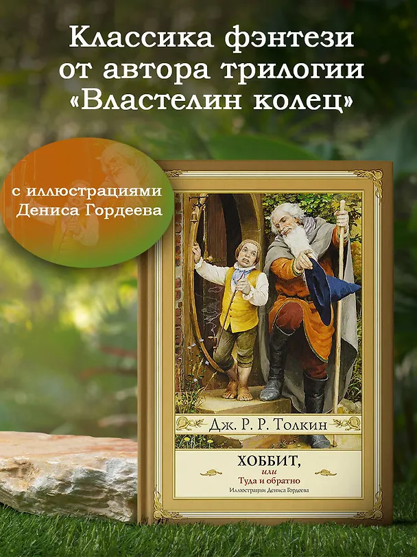 Книга Хоббит, или туда и обратно (новое оформление) с иллюстрациями Дениса Гордеева (Джон Рональд Руэл Толкин) — 4