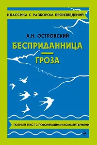 Бесприданница. Гроза