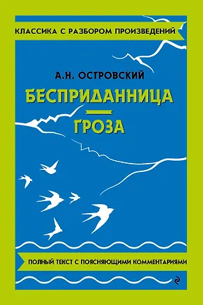 Книга Бесприданница. Гроза (Александр Островский)