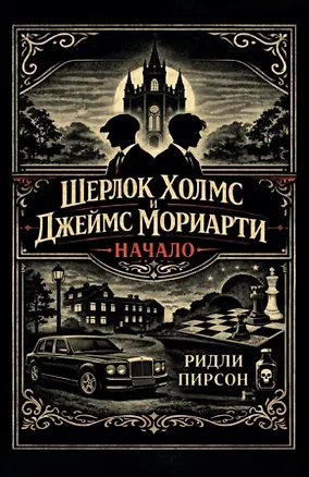Книга Шерлок Холмс и Джеймс Мориарти. Начало (Ридли Пирсон)