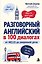 Разговорный английский в 100 диалогах. От hello до уверенной речи. — 3186684 — 1