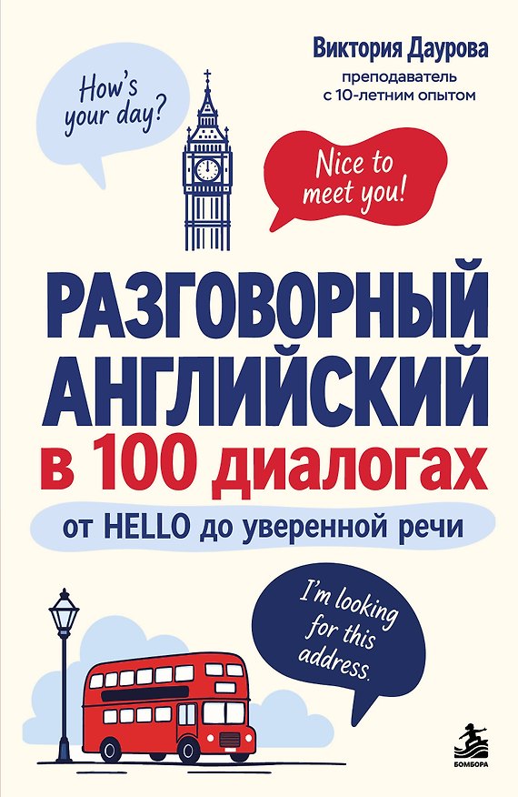 Книга Разговорный английский в 100 диалогах. От hello до уверенной речи. (Виктория Даурова) — 1