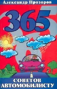 Книга 365 советов автомобилисту (Александр Прозоров) — 1