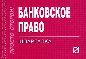 Банковское право: Шпаргалка отрывная, карманная