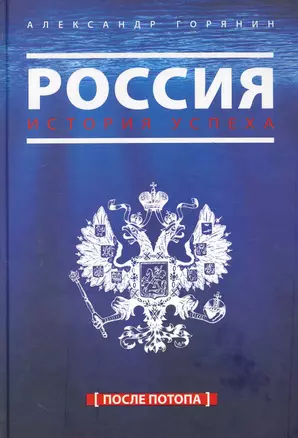 Россия. История успеха. После потопа — 2244046 — 1