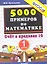 Тренировочные примеры по математике: счет в пределах 10: 1 класс — 2304784 — 2