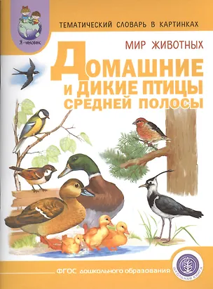 Книга Тематич. словарь в картинках Мир животных Домашние и дикие птицы... (мПрСчР) (ФГОС) ()
