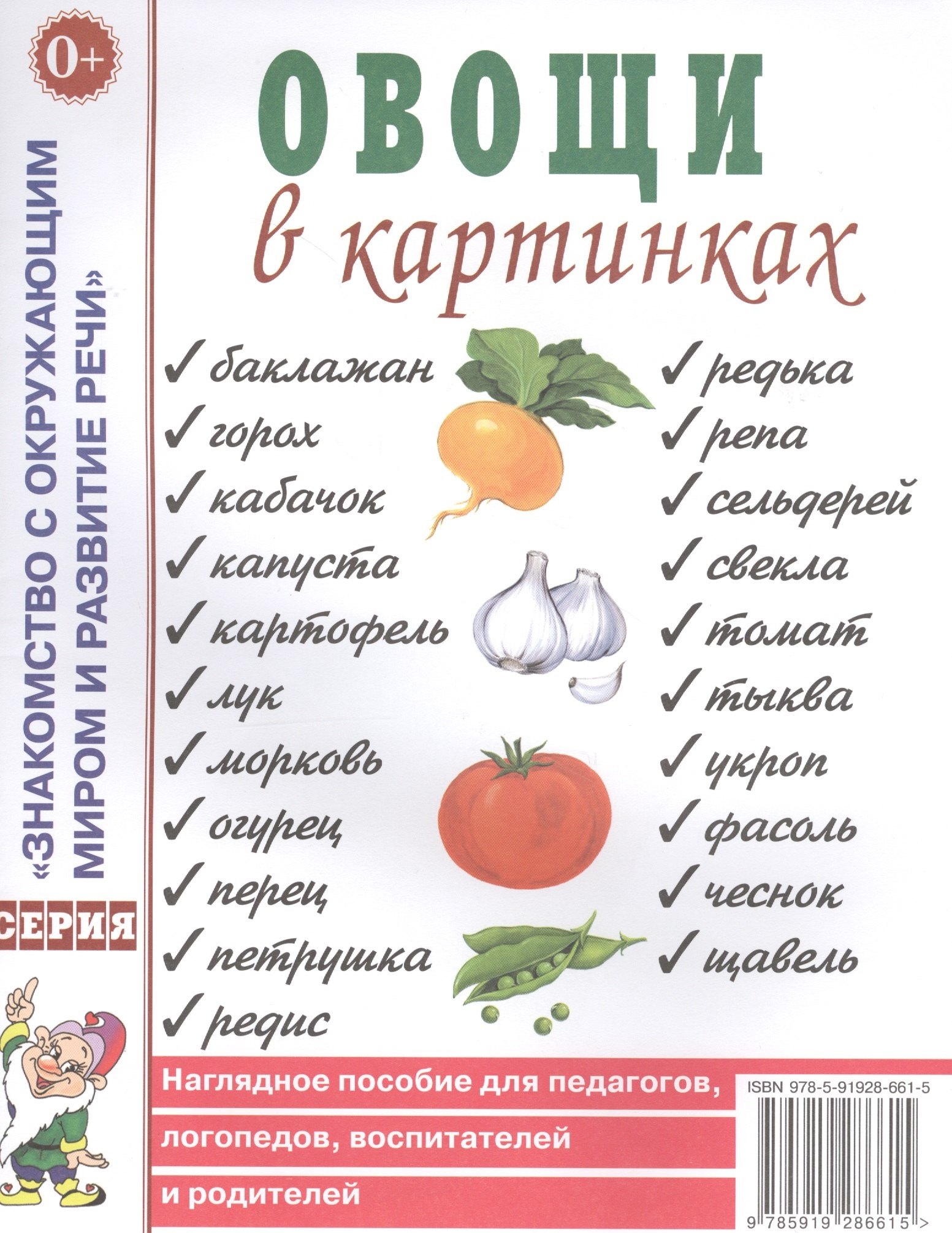 

Овощи в картинках. Наглядное пособие для педагогов, логопедов, воспитателей и родителей