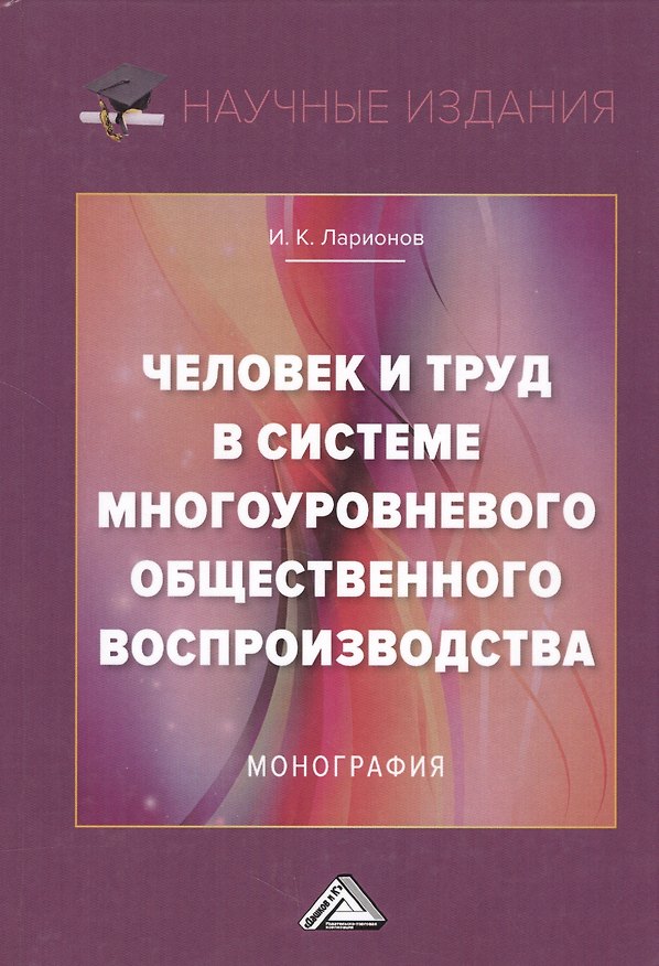 Книга Человек и труд в системе многоуровневого общественного воспроизводства. Монография () — 1