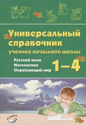 Универсальный справочник ученика начальной школы. Русский язык. Математика. Окружающий мир. 1-4 класс. Практическое пособие для начальной школы — 2745751 — 1