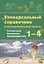 Универсальный справочник ученика начальной школы. Русский язык. Математика. Окружающий мир. 1-4 класс. Практическое пособие для начальной школы — 2745751 — 1