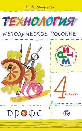 Технология. 4 класс. Методическое пособие — 5311758 — 1