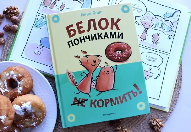 Книга Белок пончиками не кормить! (Мика Сонг) — 6