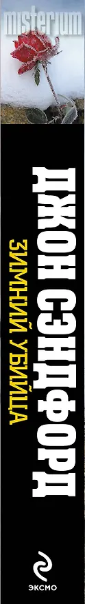 Книга Зимний убийца роман (Джон Сэндфорд) — 3