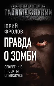 Правда о зомби. Секретные проекты спецслужб