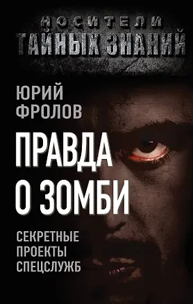 Книга Правда о зомби. Секретные проекты спецслужб (Юрий Фролов)