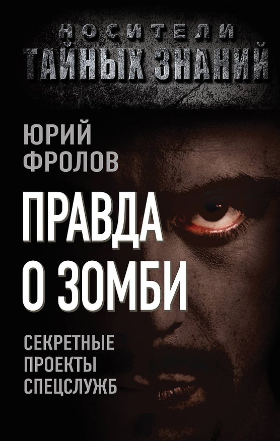 Книга Правда о зомби. Секретные проекты спецслужб (Юрий Фролов) — 1