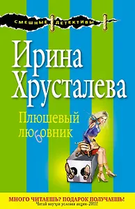 СмешДет(м).Плюшевый любовник