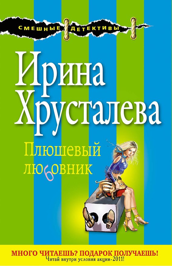 Книга СмешДет(м).Плюшевый любовник (Ирина Хрусталева) — 1