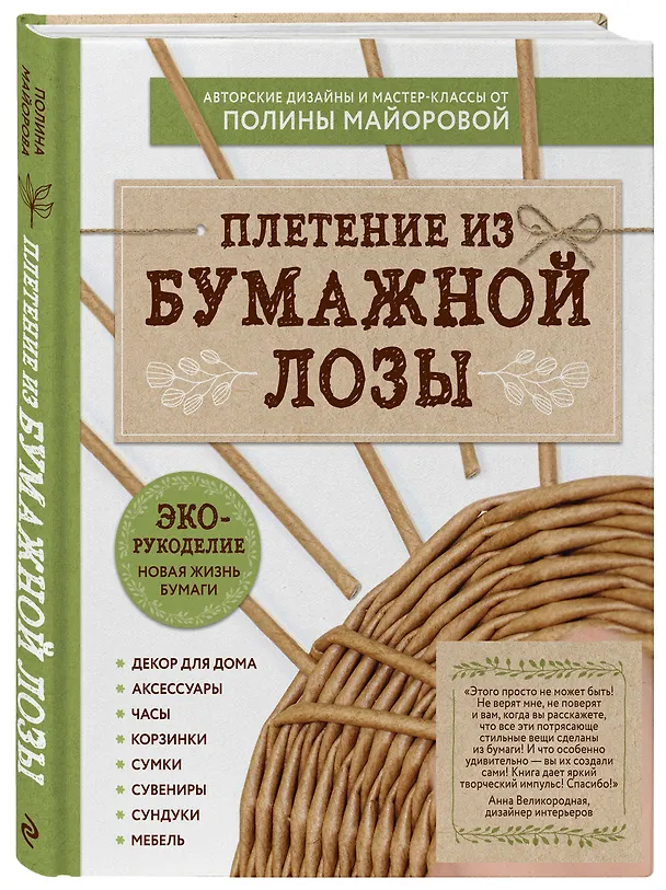 Книга ЭКО-рукоделие. Плетение из бумажной лозы. Авторские дизайны и мастер-классы Полины Майоровой (Полина Майорова) — 4