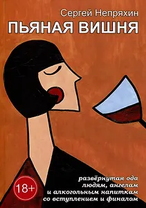 Пьяная вишня: Развёрнутая ода людям, ангелам и алкогольным напиткам со вступлением и финалом