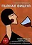 Пьяная вишня: Развёрнутая ода людям, ангелам и алкогольным напиткам со вступлением и финалом — 3093573 — 1