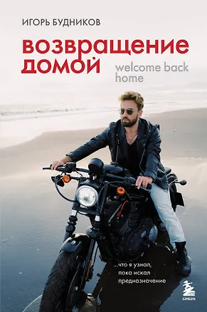 Книга Возвращение домой. Что я узнал, пока искал предназначение (Игорь Будников)