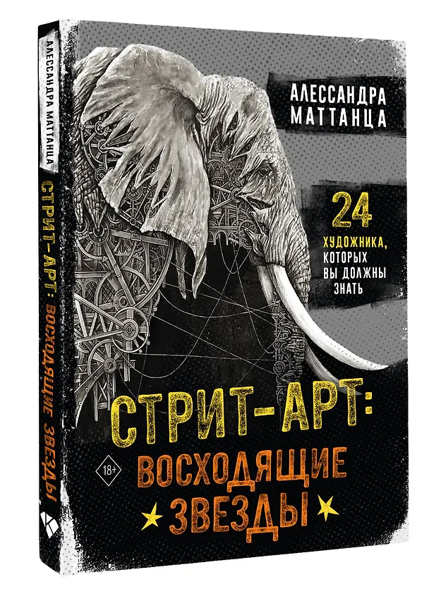 Книга Стрит-арт: восходящие звезды (Алессандра Маттанца) — 4