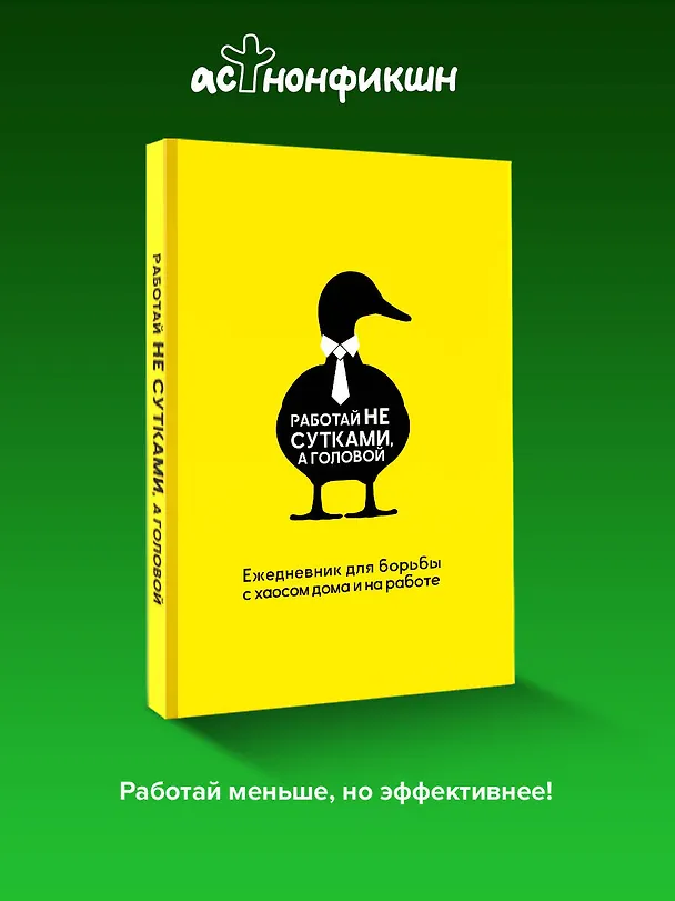 Книга Работай не сутками, а головой. Ежедневник для борьбы с хаосом дома и на работе (Наталья Морозова) — 6