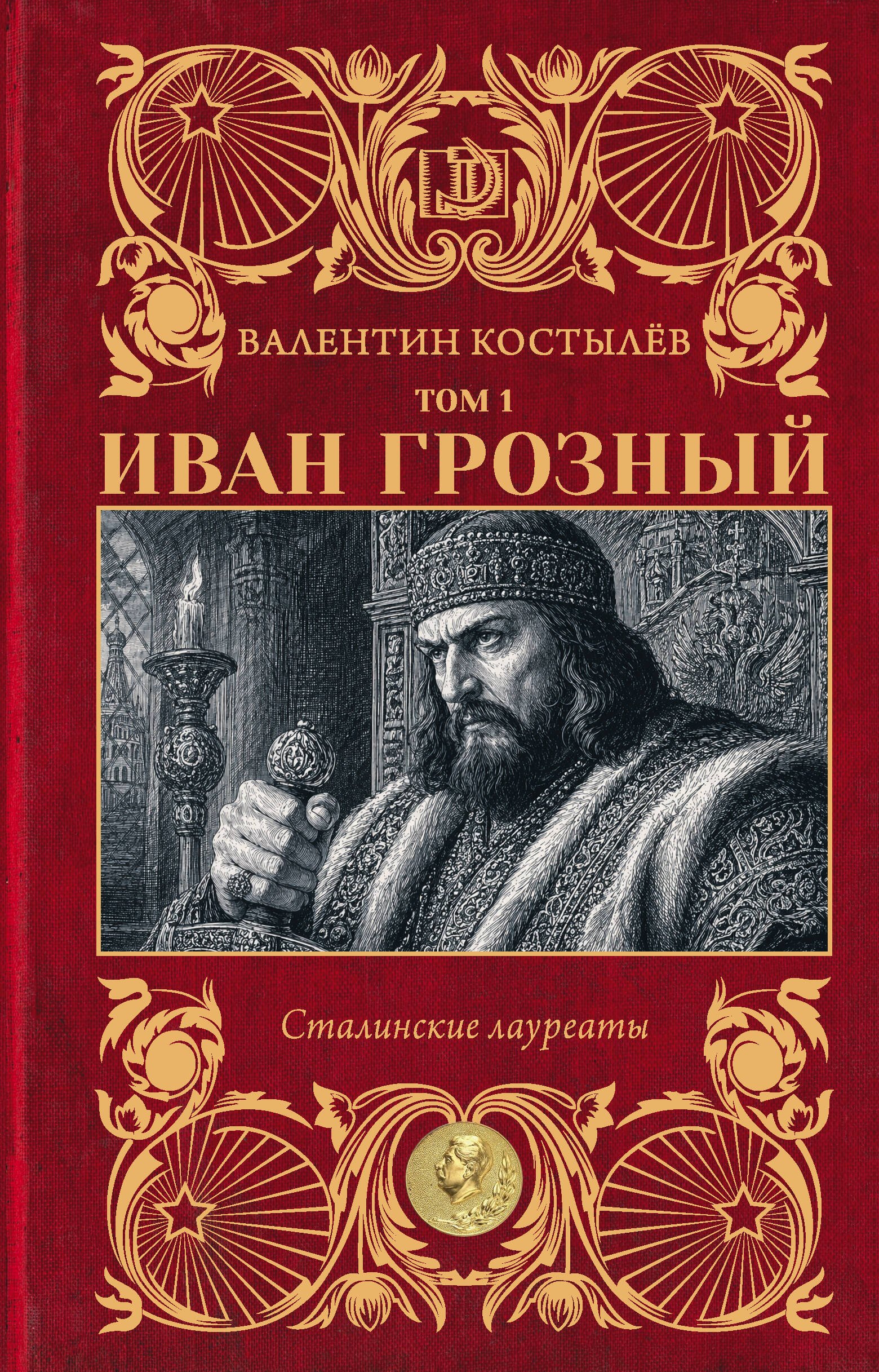 Валентин Иванович Костылев Иван Грозный. Том 1