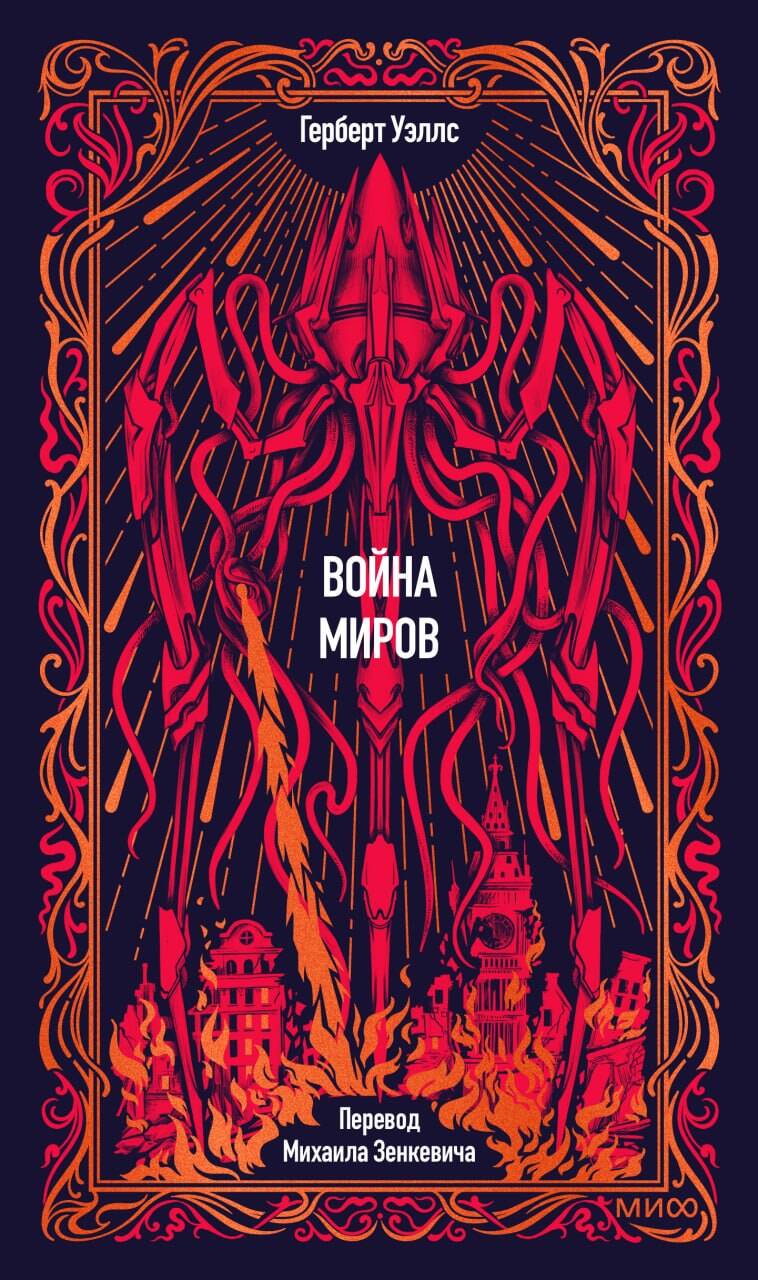 Обложка книги «Война миров. Вечные истории»