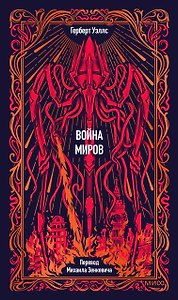 Война миров. Вечные истории