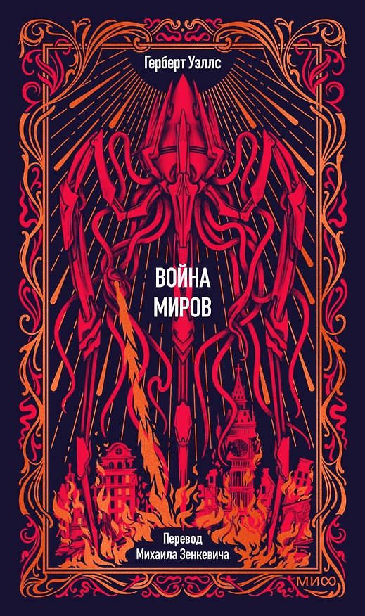 Книга Война миров. Вечные истории (Герберт Уэллс) — 1