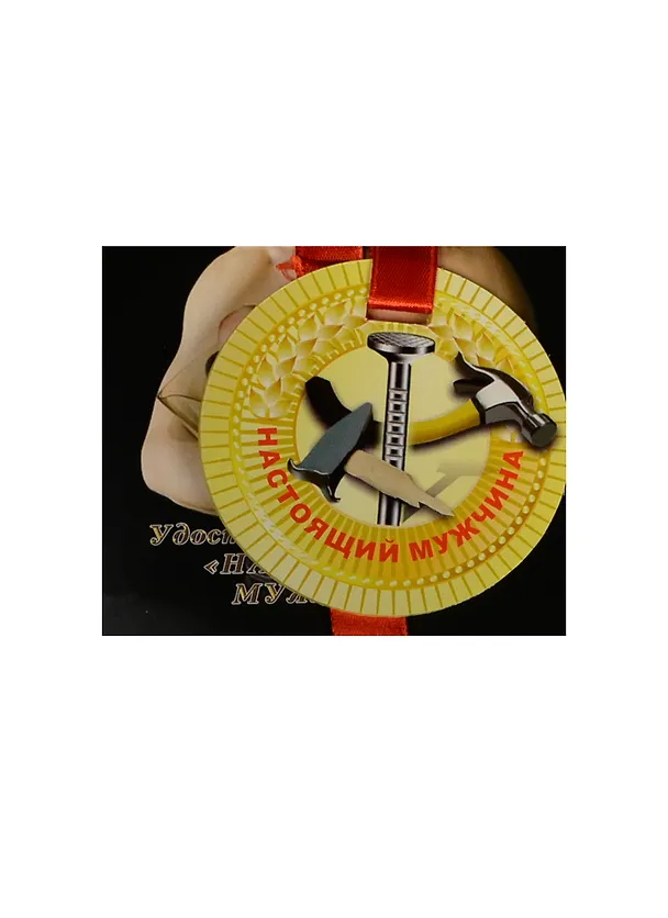 Медаль Настоящий мужчина (ZX000079) 2445569 — 1