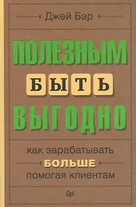 Полезным быть выгодно: как зарабатывать больше, помогая клиентам