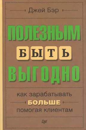 Полезным быть выгодно: как зарабатывать больше, помогая клиентам — 2462192 — 1