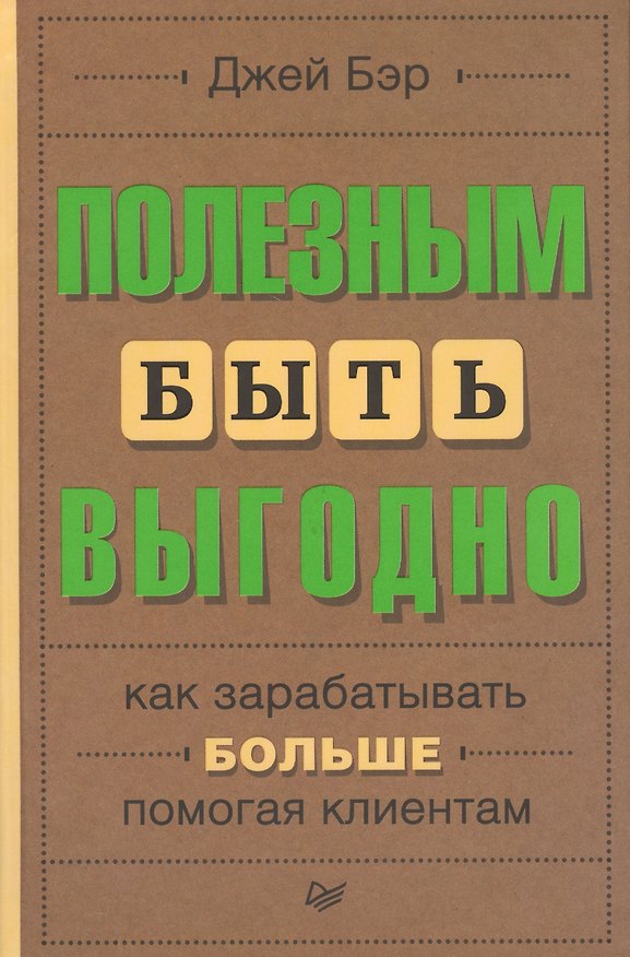 Книга Полезным быть выгодно: как зарабатывать больше, помогая клиентам (Джей Бэр) — 1