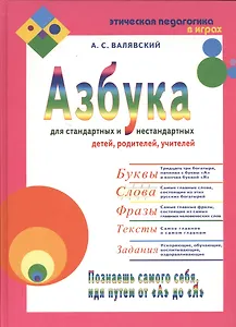Азбука для стандартных и нестандартных детей, родителей, учителей. В двух частях.Часть 2 "Слова"