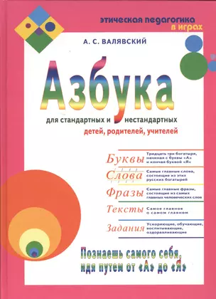 Азбука-2 для стандартных и нестан. детей, родителей, учителей — 2531898 — 1