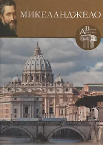 Микеланджело. Великие архитекторы т.18