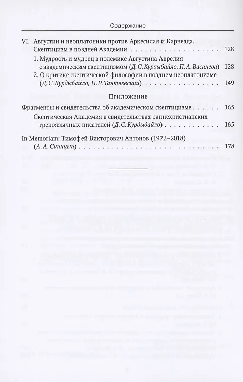 Книга Академический скептицизм (Роман Светлов, Игорь Тантлевский) — 3
