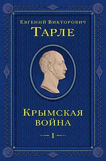 Крымская война. Том 1