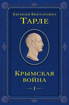 Книга Крымская война. Том 1 (Евгений Тарле)