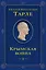 Крымская война. Том 1 — 3034401 — 1