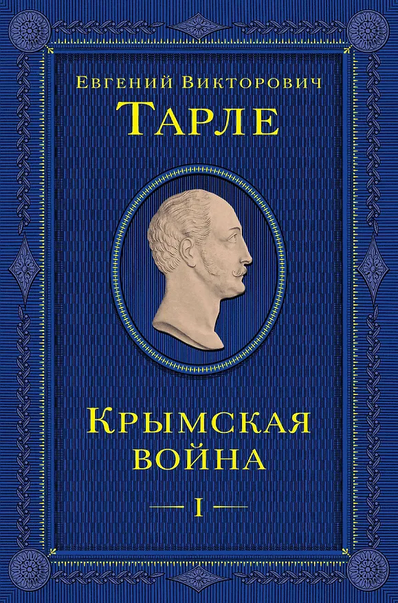 Книга Крымская война. Том 1 (Евгений Тарле) — 1